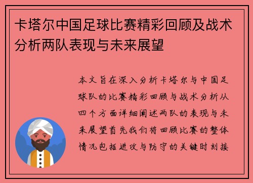 卡塔尔中国足球比赛精彩回顾及战术分析两队表现与未来展望