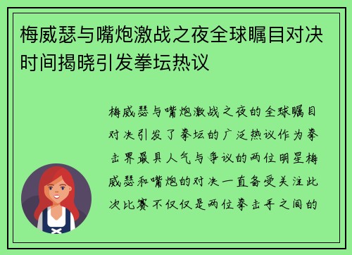 梅威瑟与嘴炮激战之夜全球瞩目对决时间揭晓引发拳坛热议