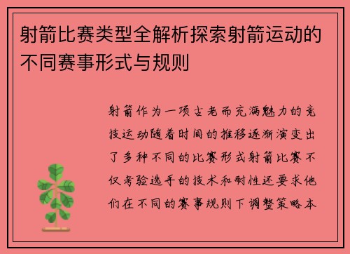 射箭比赛类型全解析探索射箭运动的不同赛事形式与规则