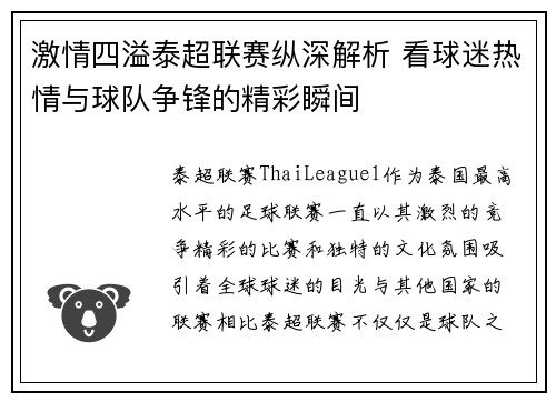 激情四溢泰超联赛纵深解析 看球迷热情与球队争锋的精彩瞬间