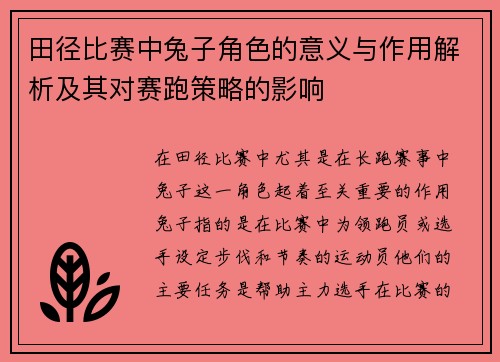 田径比赛中兔子角色的意义与作用解析及其对赛跑策略的影响