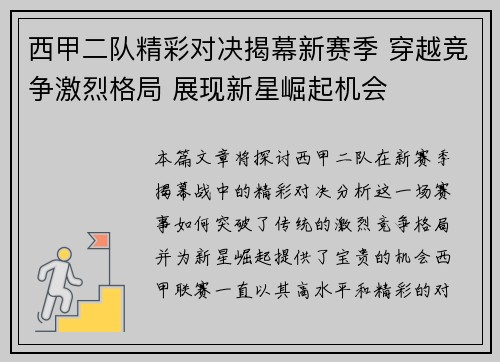 西甲二队精彩对决揭幕新赛季 穿越竞争激烈格局 展现新星崛起机会