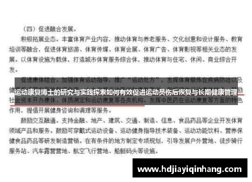 运动康复博士的研究与实践探索如何有效促进运动员伤后恢复与长期健康管理