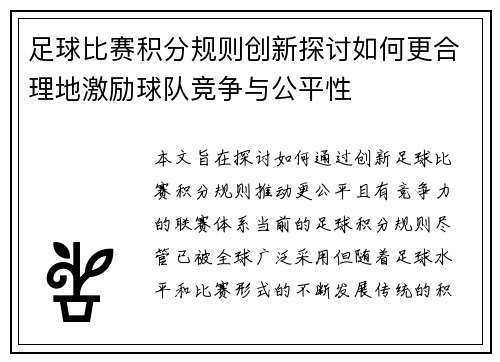足球比赛积分规则创新探讨如何更合理地激励球队竞争与公平性