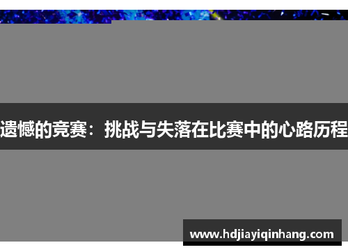 遗憾的竞赛：挑战与失落在比赛中的心路历程