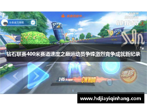 钻石联赛400米赛道速度之巅运动员争锋激烈竞争成就新纪录
