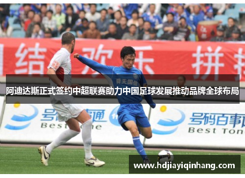 阿迪达斯正式签约中超联赛助力中国足球发展推动品牌全球布局