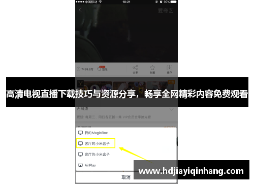 高清电视直播下载技巧与资源分享，畅享全网精彩内容免费观看