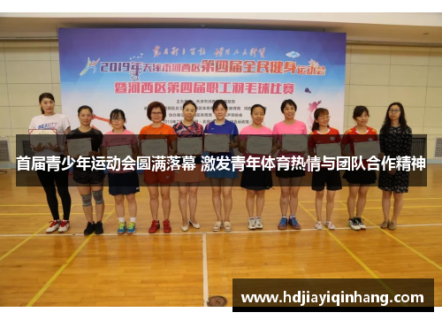 首届青少年运动会圆满落幕 激发青年体育热情与团队合作精神