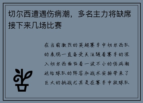 切尔西遭遇伤病潮，多名主力将缺席接下来几场比赛