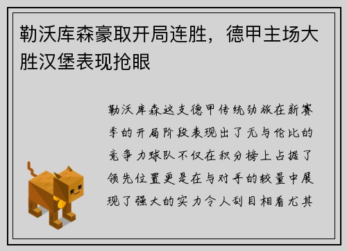 勒沃库森豪取开局连胜，德甲主场大胜汉堡表现抢眼