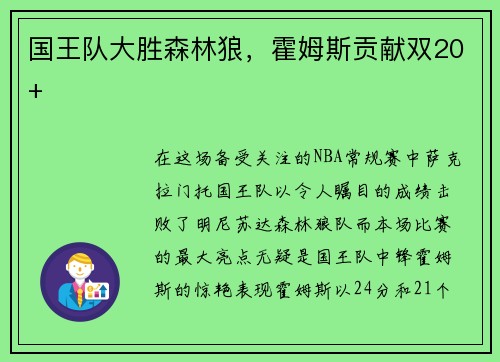 国王队大胜森林狼，霍姆斯贡献双20+