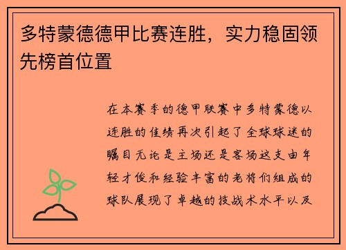 多特蒙德德甲比赛连胜，实力稳固领先榜首位置
