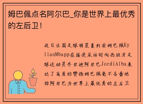 姆巴佩点名阿尔巴_你是世界上最优秀的左后卫！