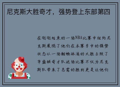 尼克斯大胜奇才，强势登上东部第四