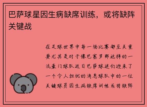 巴萨球星因生病缺席训练，或将缺阵关键战