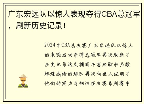 广东宏远队以惊人表现夺得CBA总冠军，刷新历史记录！