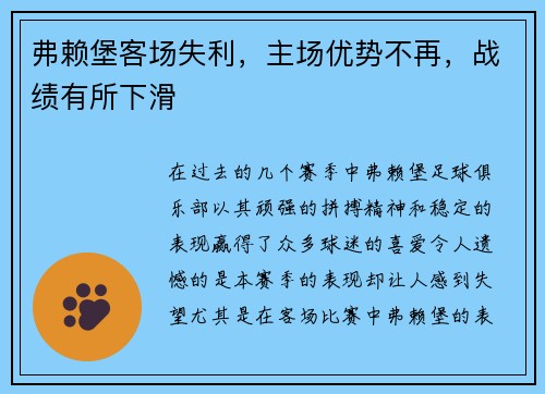 弗赖堡客场失利，主场优势不再，战绩有所下滑