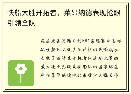 快船大胜开拓者，莱昂纳德表现抢眼引领全队