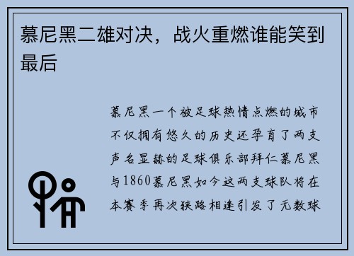 慕尼黑二雄对决，战火重燃谁能笑到最后