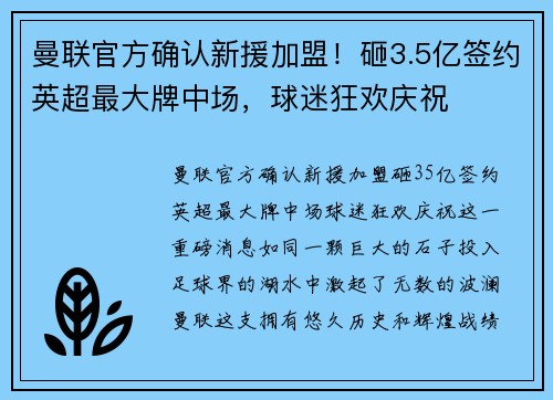 曼联官方确认新援加盟！砸3.5亿签约英超最大牌中场，球迷狂欢庆祝
