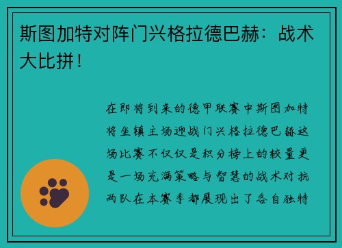 斯图加特对阵门兴格拉德巴赫：战术大比拼！