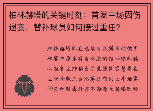 柏林赫塔的关键时刻：首发中场因伤退赛，替补球员如何接过重任？