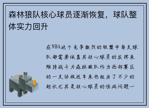 森林狼队核心球员逐渐恢复，球队整体实力回升