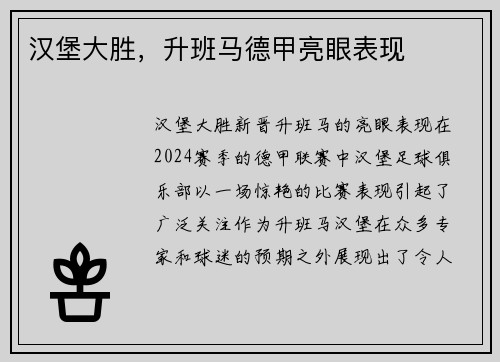 汉堡大胜，升班马德甲亮眼表现