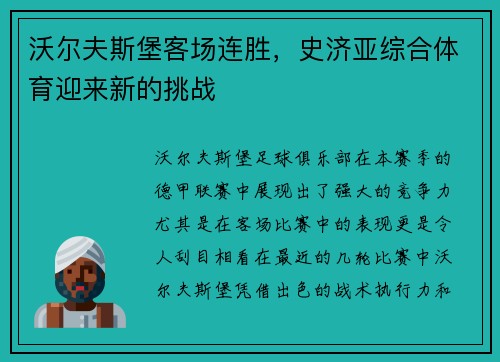 沃尔夫斯堡客场连胜，史济亚综合体育迎来新的挑战