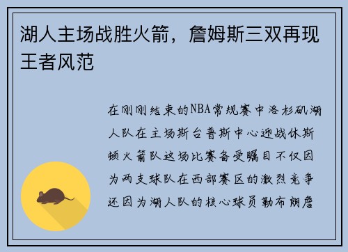 湖人主场战胜火箭，詹姆斯三双再现王者风范