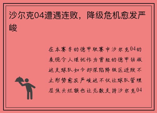 沙尔克04遭遇连败，降级危机愈发严峻