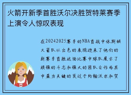 火箭开新季首胜沃尔决胜贺特莱赛季上演令人惊叹表现
