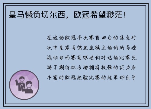皇马憾负切尔西，欧冠希望渺茫！