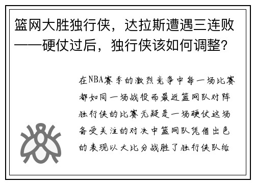 篮网大胜独行侠，达拉斯遭遇三连败——硬仗过后，独行侠该如何调整？