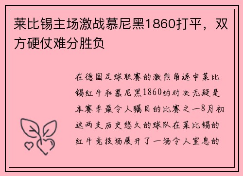莱比锡主场激战慕尼黑1860打平，双方硬仗难分胜负