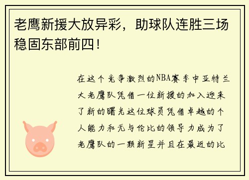老鹰新援大放异彩，助球队连胜三场稳固东部前四！