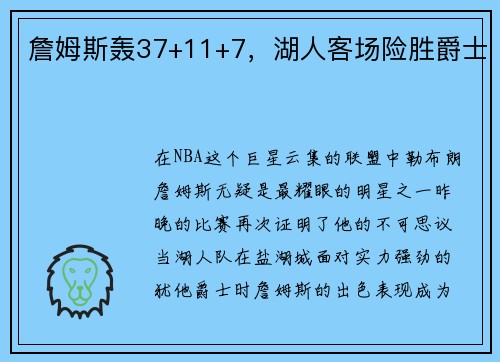 詹姆斯轰37+11+7，湖人客场险胜爵士