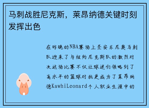 马刺战胜尼克斯，莱昂纳德关键时刻发挥出色