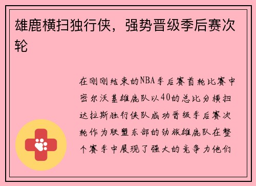 雄鹿横扫独行侠，强势晋级季后赛次轮