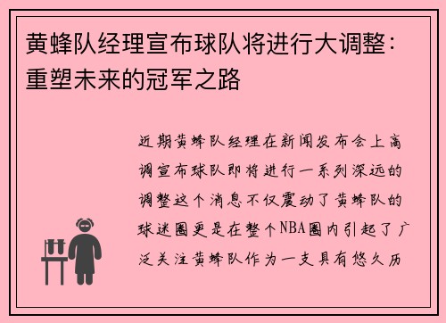 黄蜂队经理宣布球队将进行大调整：重塑未来的冠军之路
