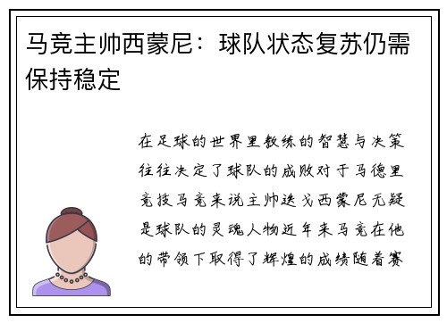 马竞主帅西蒙尼：球队状态复苏仍需保持稳定