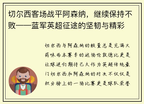切尔西客场战平阿森纳，继续保持不败——蓝军英超征途的坚韧与精彩
