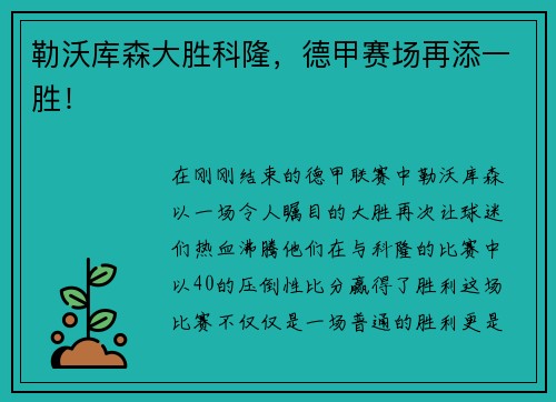 勒沃库森大胜科隆，德甲赛场再添一胜！