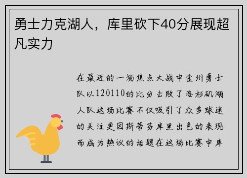勇士力克湖人，库里砍下40分展现超凡实力