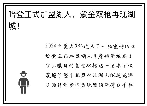 哈登正式加盟湖人，紫金双枪再现湖城！