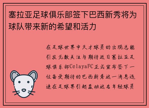 塞拉亚足球俱乐部签下巴西新秀将为球队带来新的希望和活力