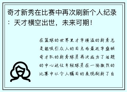 奇才新秀在比赛中再次刷新个人纪录：天才横空出世，未来可期！