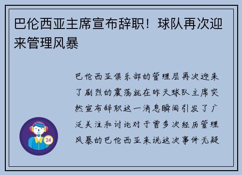 巴伦西亚主席宣布辞职！球队再次迎来管理风暴