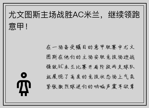 尤文图斯主场战胜AC米兰，继续领跑意甲！